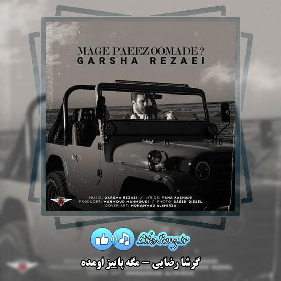 دانلود آهنگ گرشا رضایی مگه پاییز اومده